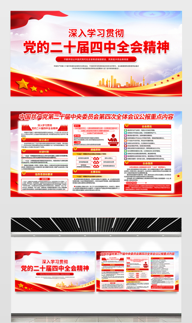 2025二十届四中全会公报重点内容展板红色大气四中全会精神宣传栏设计