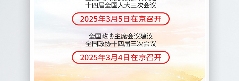 2025全国两会召开时间宣传海报模板下载