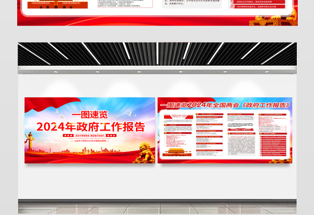 一图速览2024年政府工作报告宣传栏红色精美聚焦两会关注民生宣传展板设计