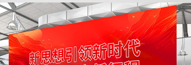 红色精美新思想引领新时代新使命开启新征程党建宣传展板设计图