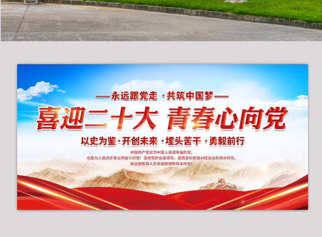 2022喜迎二十大青春心向党展板大气党建风喜迎党的二十大永远跟党走共筑中国梦展板背景
