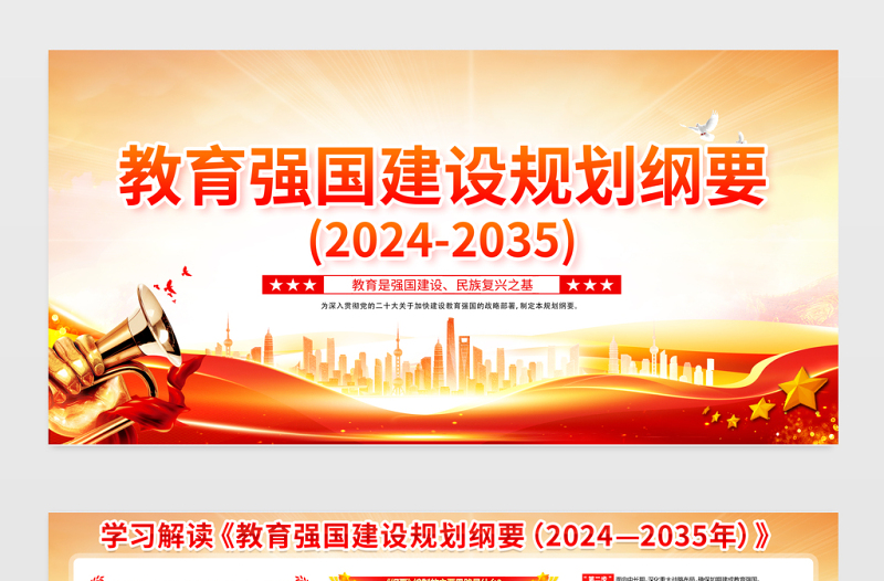 红色党建风《教育强国建设规划纲要(2024-2035》展板宣传栏模板