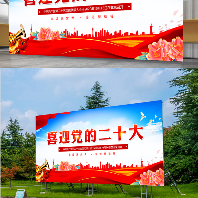 2022年喜迎党的二十大展板红色质感奋进新征程建功新时代党的20大宣传展板灯杆牌广告牌设计模板