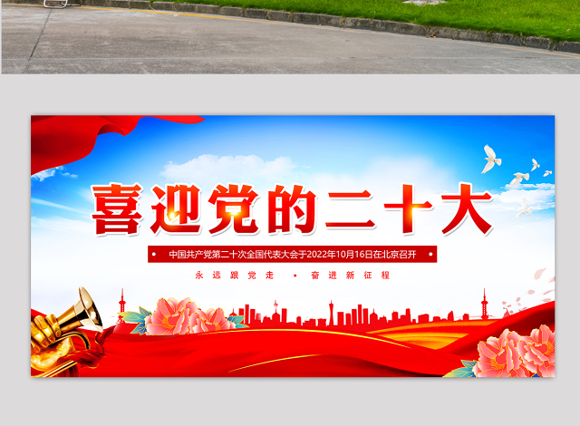 2022年喜迎党的二十大展板红色质感奋进新征程建功新时代党的20大宣传展板灯杆牌广告牌设计模板
