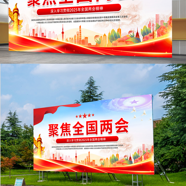 聚焦全国两会展板时尚精美2025两会宣传栏模板