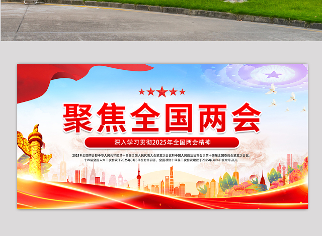 聚焦全国两会展板时尚精美2025两会宣传栏模板