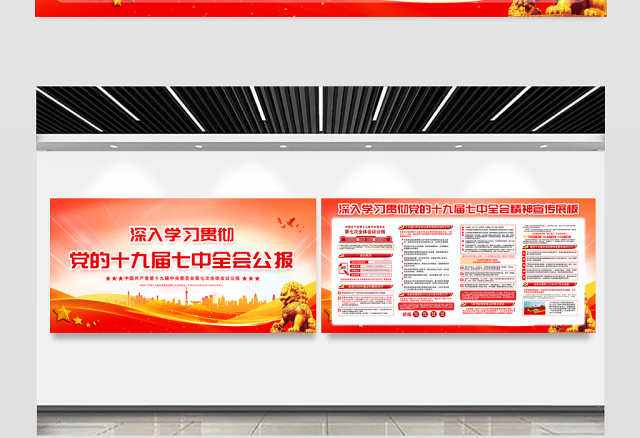 2022十九届七中全会展板红色精美党的19届7中全会精神社区党建学习宣传栏设计模板