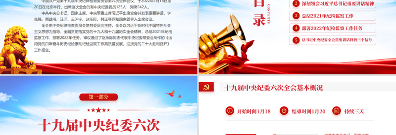 中央纪委六次全会公报PPT红色大气中国共产党第十九届中央纪律检查委员会第六次全体会议公报解读党课