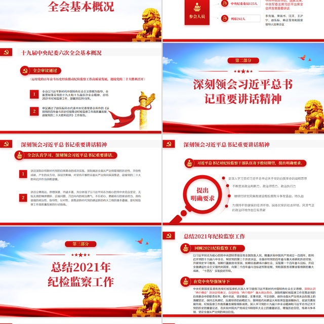 中央纪委六次全会公报PPT红色大气中国共产党第十九届中央纪律检查委员会第六次全体会议公报解读党课