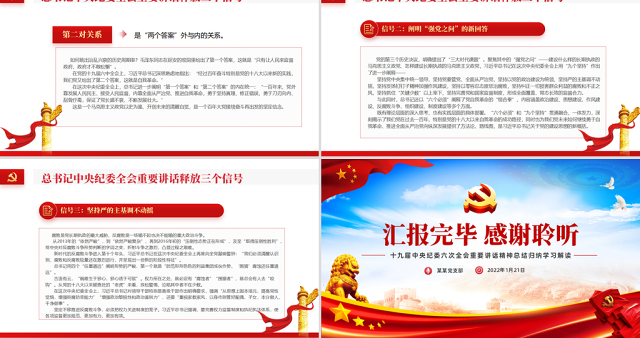 中央纪委六次全会公报PPT红色大气中国共产党第十九届中央纪律检查委员会第六次全体会议公报解读党课