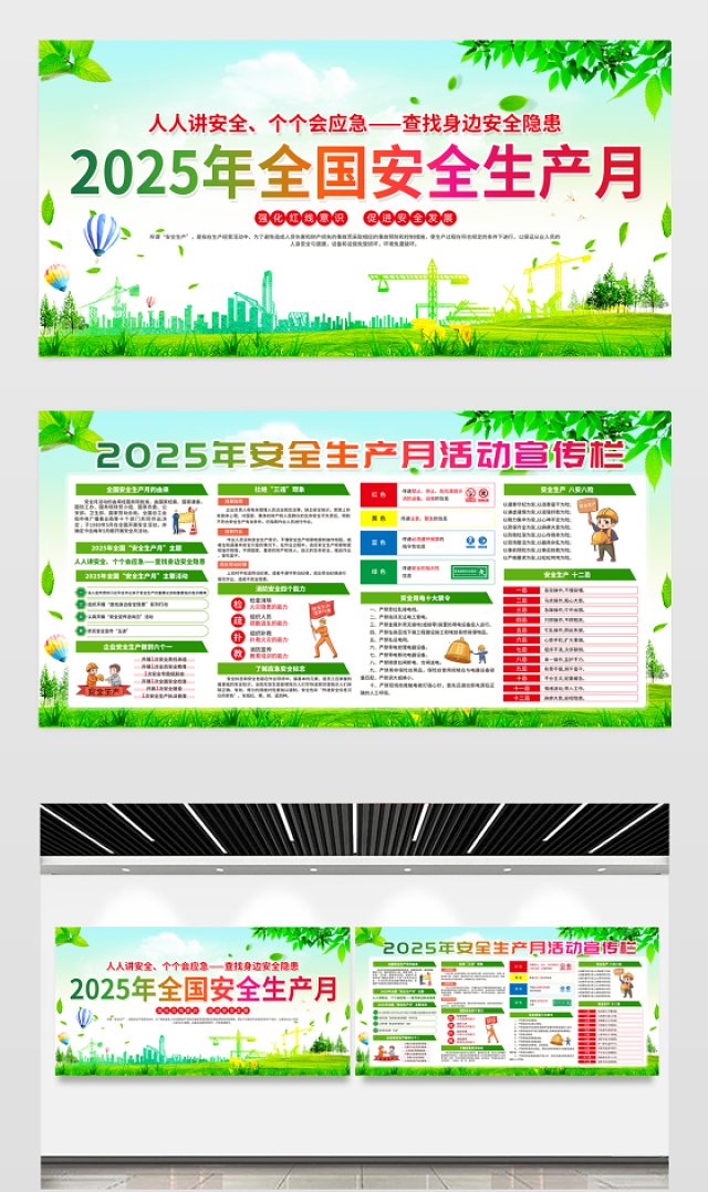 绿色清新2025年6月全国安全生产月活动宣传栏设计模板