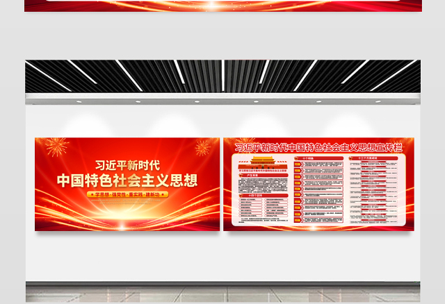 深入开展学习贯彻习近平新时代中国特色社会主义思想主题教育工作宣传栏红色精美党内主题教育宣传展板设计