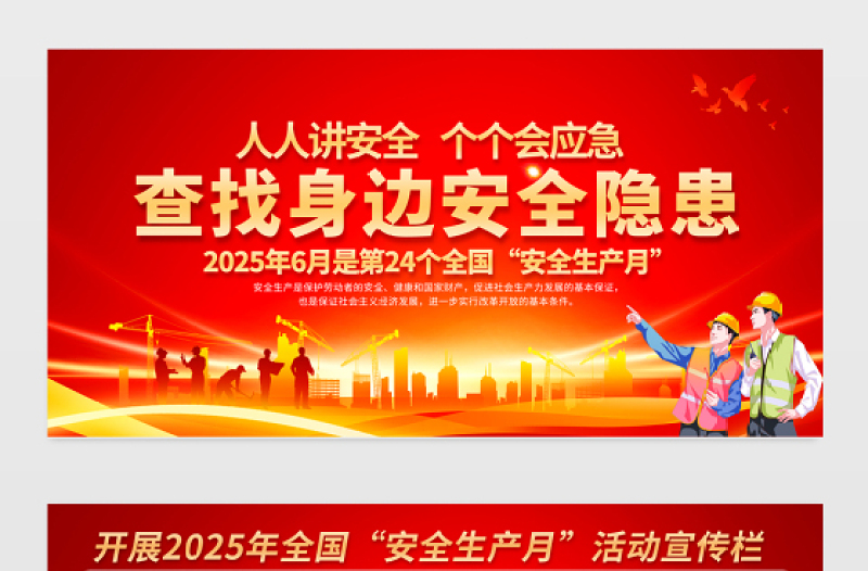 人人讲安全个个会应急查找身边安全隐患2025安全生产月宣传展板