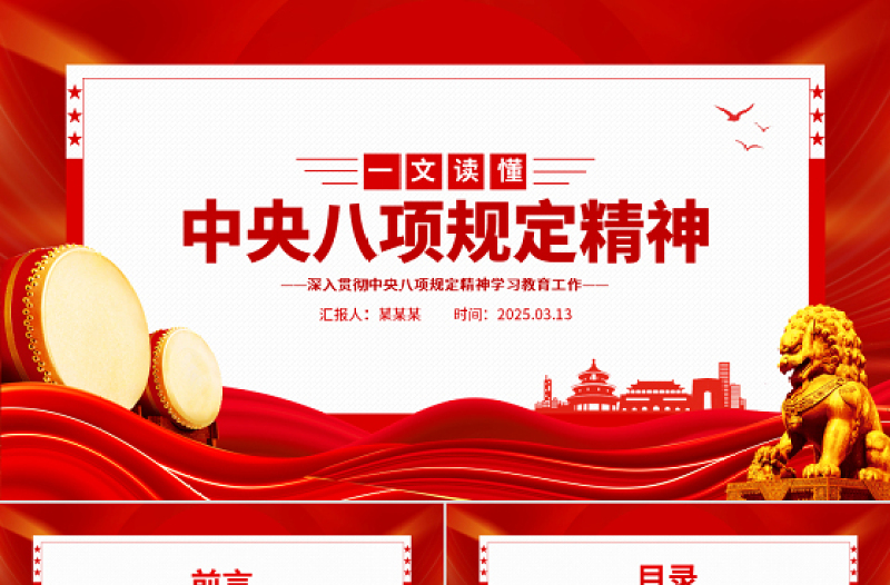 一图读懂中央八项规定精神PPT红色精美2025党内主题教育党课