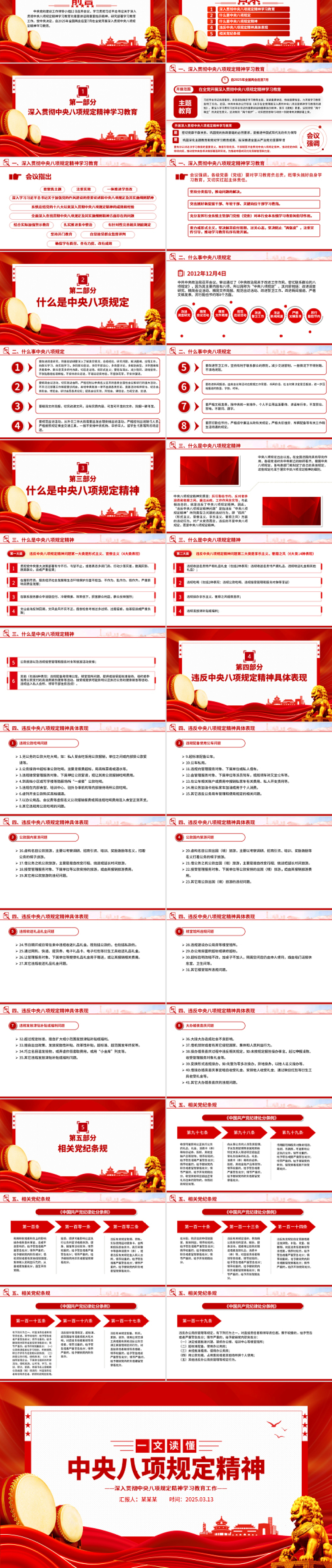 一图读懂中央八项规定精神PPT红色精美2025党内主题教育党课