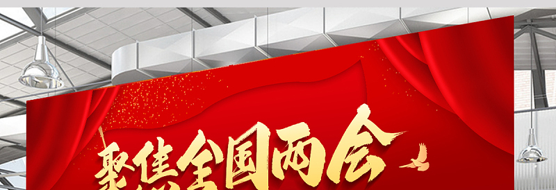 2020年聚焦两会关注民生宣传展板