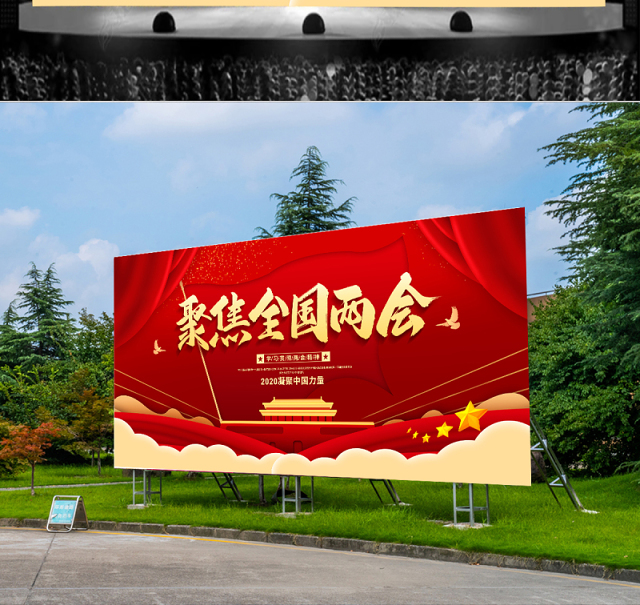 2020年聚焦两会关注民生宣传展板