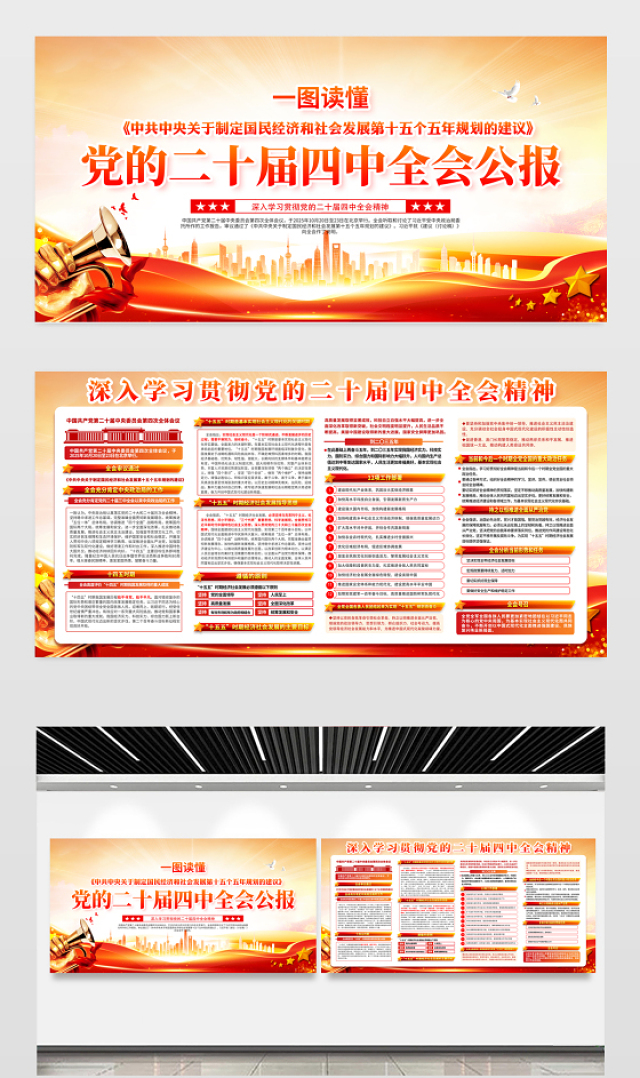 党的二十届四中全会公报重点内容宣传栏设计模板