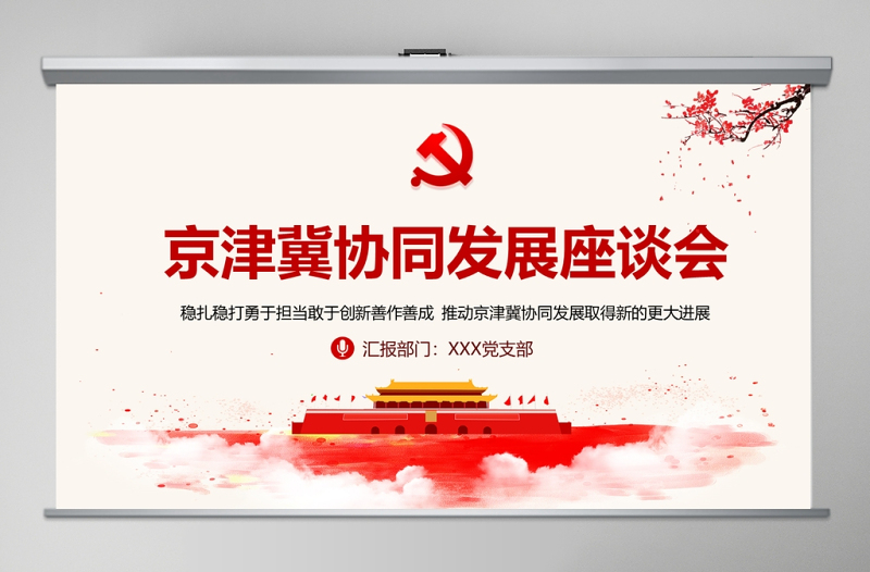 淡雅中国风地域党课之京津冀协同发展座谈会京津冀考察河北雄安新区PPT