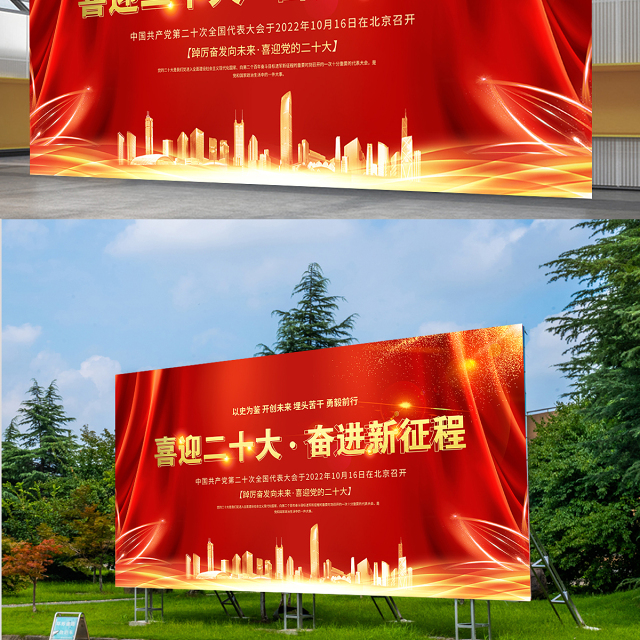 2022喜迎二十奋进新征程展板红金光效大型户外广告牌党建宣传教育展板