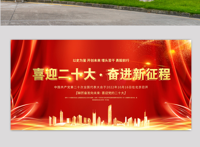 2022喜迎二十奋进新征程展板红金光效大型户外广告牌党建宣传教育展板