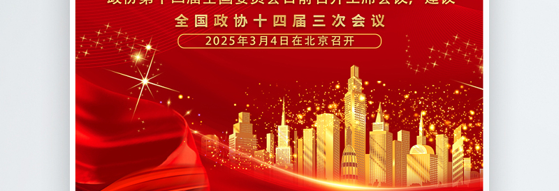 2025年全国两会海报红色精美聚焦两会关注民生宣传海报