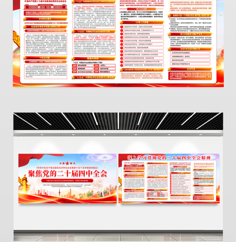 聚焦党的二十届四中全会党员学习宣传栏模板