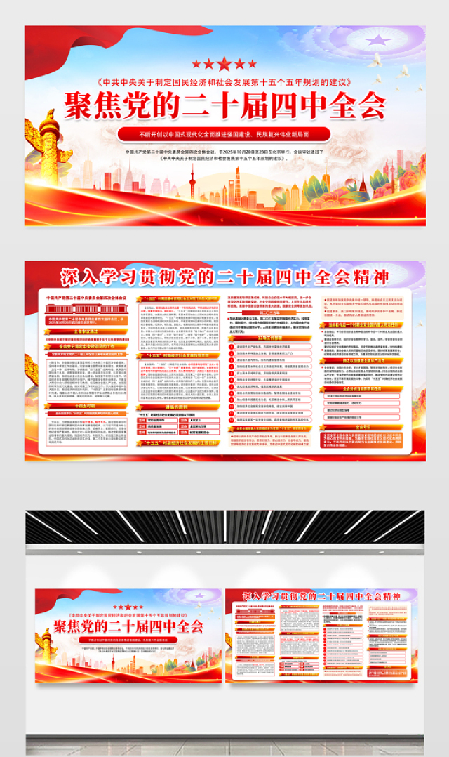 聚焦党的二十届四中全会党员学习宣传栏模板