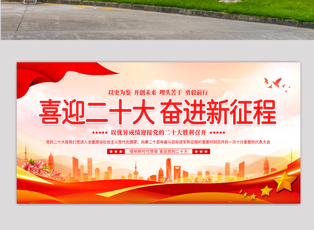 喜迎二十大奋进新征程展板精美质感唱响新时代赞歌喜迎党的二十大党建宣传教育展板