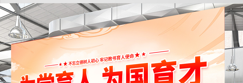 为党育人为国育才展板精美大气四有好老师校园党建宣传展板