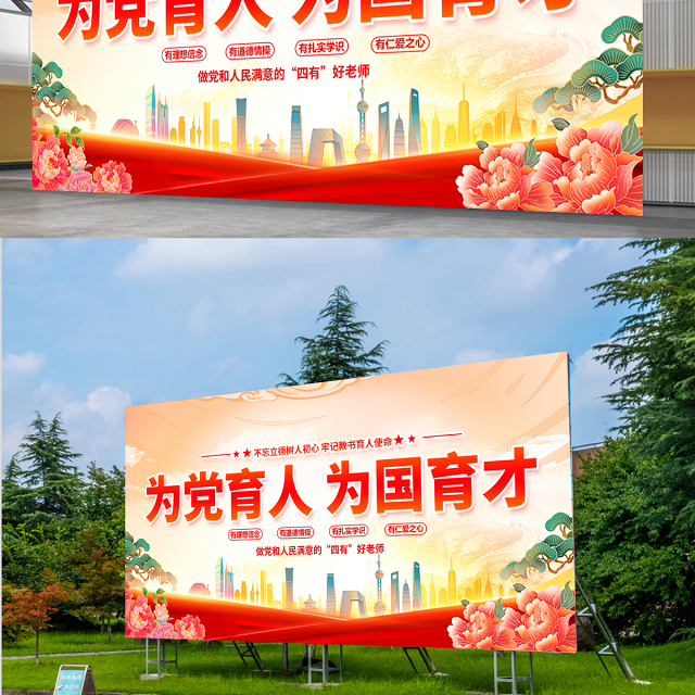 为党育人为国育才展板精美大气四有好老师校园党建宣传展板