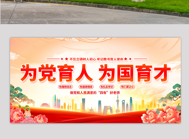 为党育人为国育才展板精美大气四有好老师校园党建宣传展板
