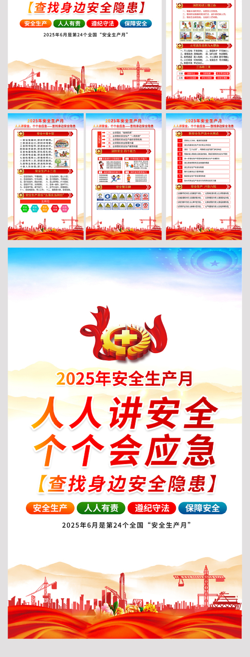 2025年6月安全生产月知识宣传6合1套图挂画展板设计模板