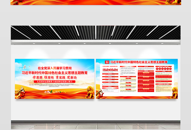 习近平新时代中国特色社会主义思想主题教育工作宣传栏精美大气2023年党内主题教育宣传展板设计