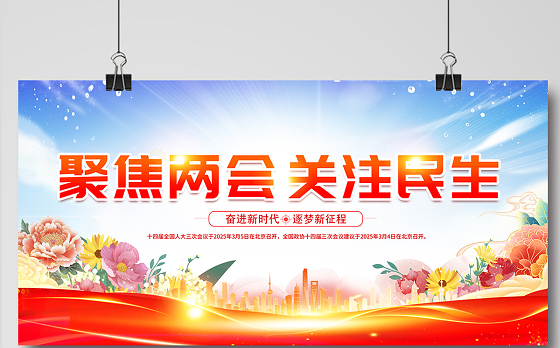 聚焦两会关注民生展板精美大气2025全国两会宣传展板