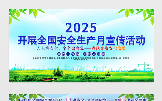 蓝绿渐变2025全国安全生产月宣传栏安全月宣教展板模板