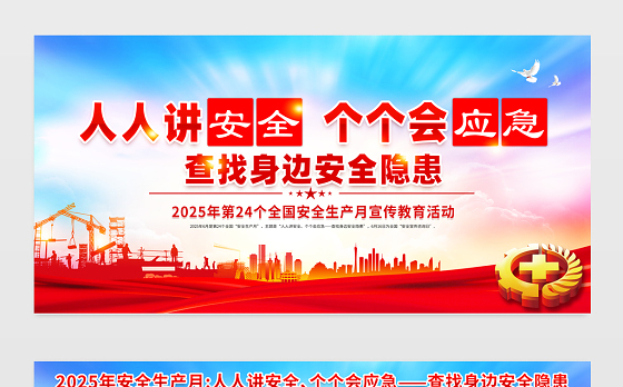 2025全国安全生产月宣传栏红色大气人人讲安全个个会应急查找身边安全隐患安全知识宣传展板