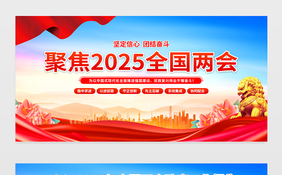 聚焦2025全国两会宣传栏精美大气两会精神要点宣传展板