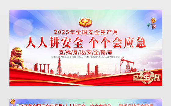 2025全国安全生产月展板渐变精美建筑工地企业车间安全警示宣传栏设计模板