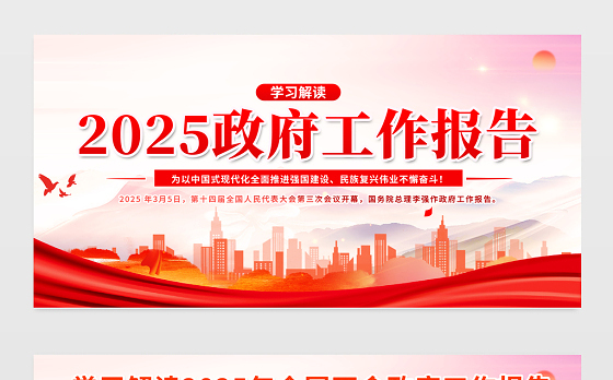 2025政府工作报告展板精美大气学习两会精神宣传模板