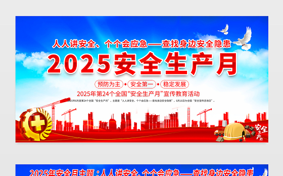 2025年安全生产月展板蓝色大气人人讲安全个个会应急查找身边安全隐患安全生产知识宣传栏设计