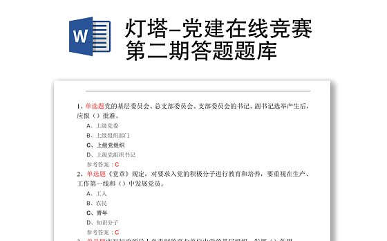 灯塔-党建在线竞赛第二期答题题库