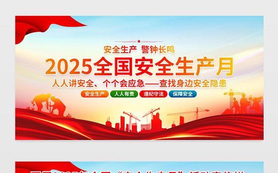 大气精美开展2025年全国安全生产月活动宣传展板