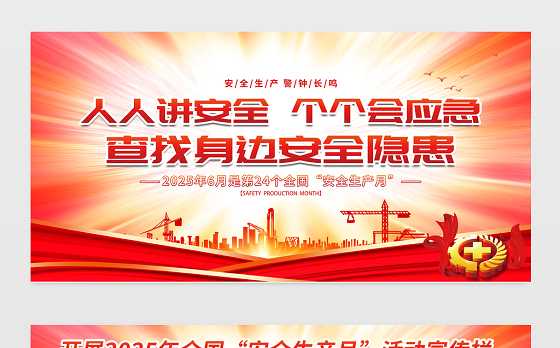 红色创意第24个全国安全生产月知识宣传栏设计模板