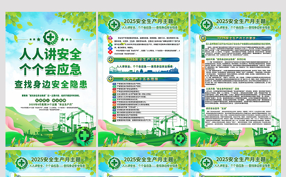 2025安全生产月展板绿色精美安全生产宣传教育活动挂图海报设计