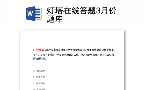 灯塔在线答题3月份题库