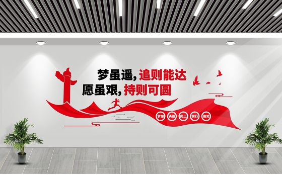 梦虽遥追则能达愿虽艰持则可圆党建标语文化墙模板