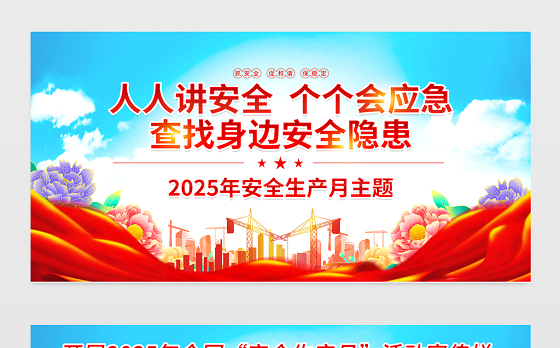 2025年安全生产月主题展板人人讲安全个个会应急查找身边安全隐患宣传栏模板