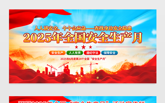党建风2025安全生产月活动宣传展板模板