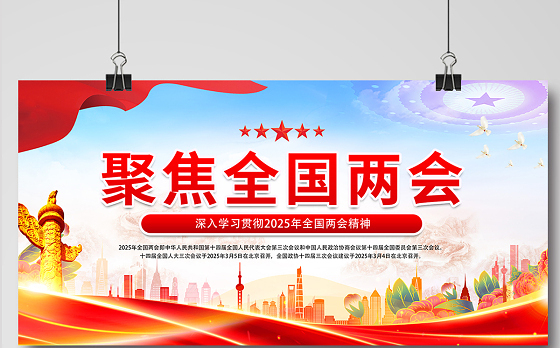 聚焦全国两会展板时尚精美2025两会宣传栏模板